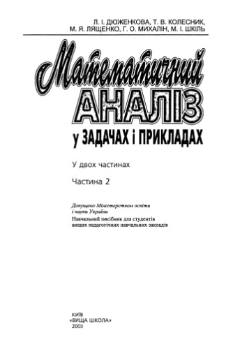 ﻿تجزیه و تحلیل ریاضی در مسائل و مثال ها. در 2 ساعت مطالعه. کتابچه راهنمای قسمت 2.