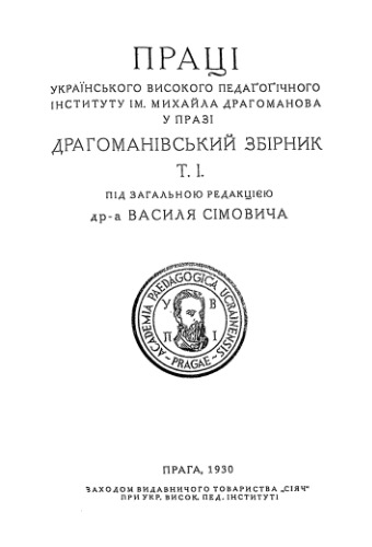 سیمون ویسل (ویرایش). مجموعه Dragomanivsky. T.1