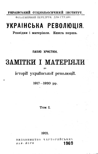 انقلاب اوکراین. اطلاعات و اطلاعات. کتاب 2. یادداشت ها و مطالب مربوط به تاریخ انقلاب اوکراین 19-20-20. جلد دوم.