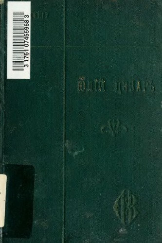 جولیوس سزار. ترانس P. O. Kulish.