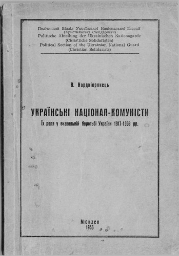 کمونیست های ملی اوکراین. نقش آنها در مبارزات آزادسازی اوکراین از سال 1917 تا 1956.