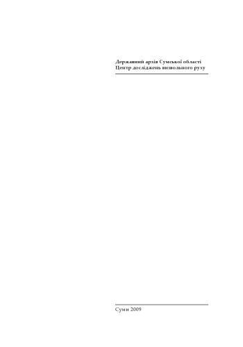 OUN-UPA در منطقه سومی. V.2.