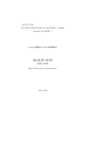 ﻿ایوان پولیوی 1845 - 1918. مقاله زندگینامه ای و کتابشناسی.