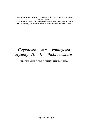 گوش دادن و ضبط موسیقی P. I. Tchaikovsky. مجموعه ای از دیکتاتوری یک طرفه.