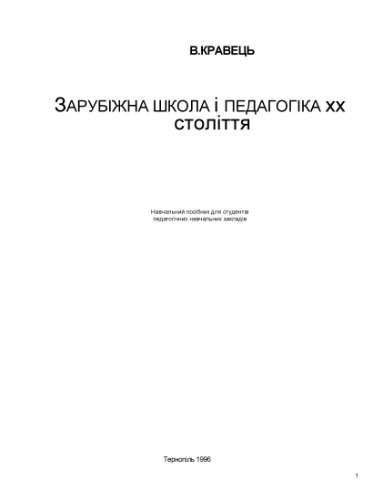 ﻿مدرسه و آموزش خارجی قرن بیستم.