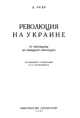 ﻿انقلاب در اوکراین از منطقه کرن تا اشغال آلمان