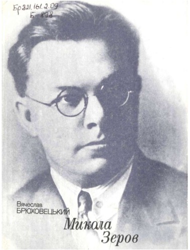 ﻿میکولا زیروف. مقاله ادبی و انتقادی.