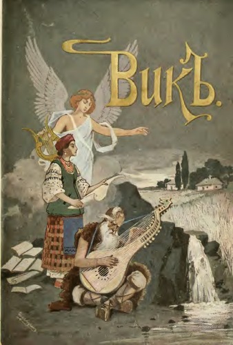 ﻿سن (1798 - 1898). جلد دو.