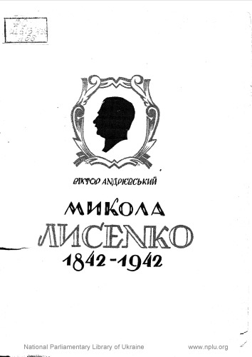 ﻿میکولا لیسنکو. در صدمین سالگرد تولد او (1842 - 1942).