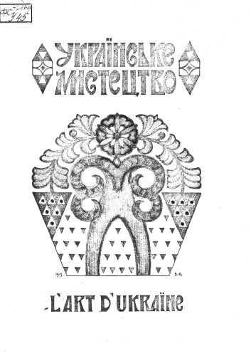 هنر اوکراین. I. ساخت و سازهای چوبی.