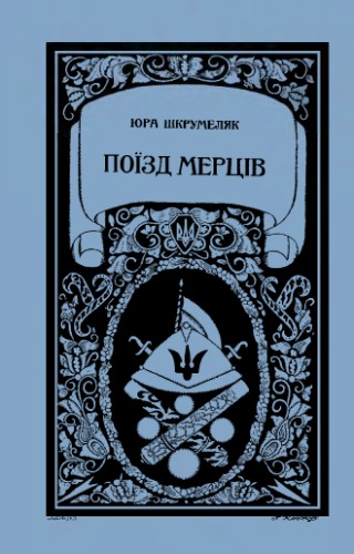 ﻿قطار مردگان