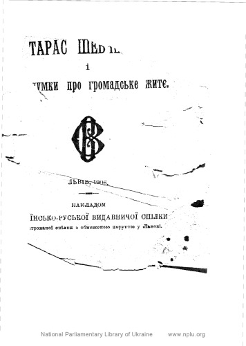 تاراس شوچنکو و افکار او درباره زندگی عمومی.