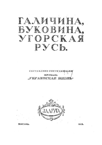 گالیسیا، بوکووینا، مجارستانی روس.