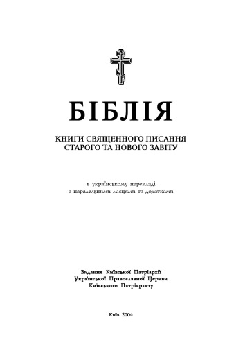 ﻿کتاب مقدس (ترجمه عالیجناب پدرسالار کیف و تمام روسیه-اوکراین فیلارت)