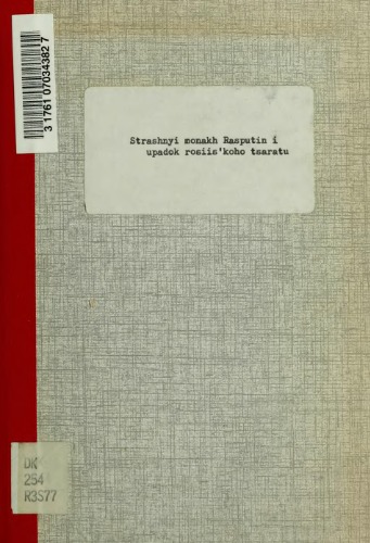 راهب ترسناک Rasputin یا اسرار دربار امپراطوری.