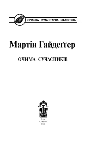 ﻿مارتین هایدگر از نگاه معاصران.