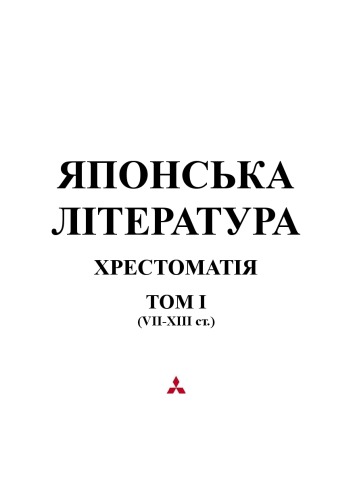 ادبیات ژاپنی خواننده جلد اول (سده های VII - XIII).