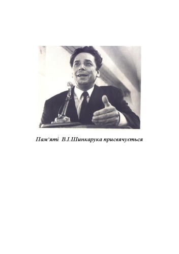 ﻿کتابشناسی خوانش های فلسفی و انسان شناختی. میراث خلاق V. I. Shinkaruk و حال (تا هشتادمین سالگرد تولد او). قسمت 1.