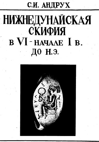 پایین دانوب Scythia در VI - آغاز قرن اول. lr n ه (جنبه قومی-سیاسی).