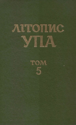 وقایع UPA. سری جدید. جلد 5. مبارزه با UPA و ملی گرایی زیرزمینی. اسناد اطلاعاتی کمیته مرکزی حزب کمونیست (b) B ، کمیته های حزب ، NKVD-MIA ، MGB-KGB 1943 - 1959. کتاب 2.