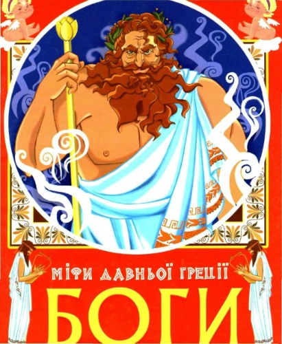 خدایان. افسانه های یونان باستان