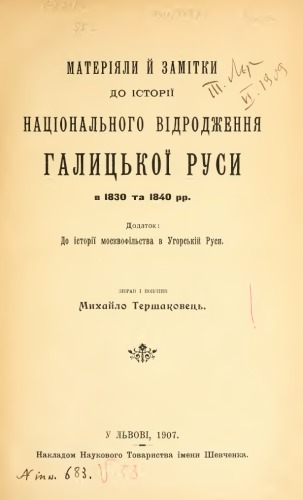 ﻿مطالب و یادداشت هایی در مورد تاریخ احیای ملی گالیسیای روسیه در سالهای 1830 و 1840. پیوست. به تاریخ مسکوویتیسم در روسیه مجارستان.