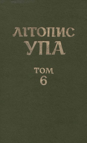 وقایع UPA. سری جدید. جلد 6. مبارزه با UPA و ملی گرایی در زیر زمین. اسناد اطلاعاتی کمیته مرکزی حزب کمونیست (b) B ، کمیته های حزب ، NKVD-MIA ، MGB-KGB 1943 - 1959. کتاب 3.