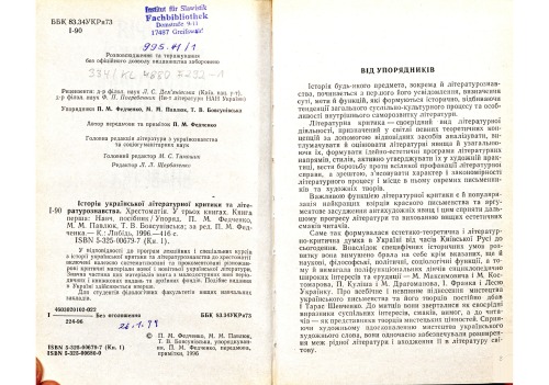 ﻿تاریخچه نقد ادبی اوکراین و مطالعات ادبی. خواننده. در سه کتاب کتاب اول.