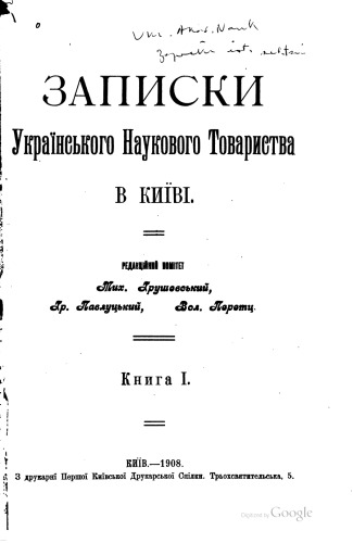 ﻿یادداشت های انجمن علمی اوکراین در کیف. کتاب اول