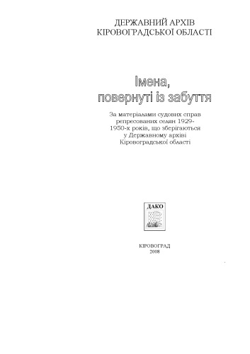 ﻿نامهایی که از فراموشی برگشته اند. با توجه به مواد پرونده های دادگاه دهقانان سرکوب شده 1950-1929 ، ذخیره شده در بایگانی ایالتی Kirovohrad.