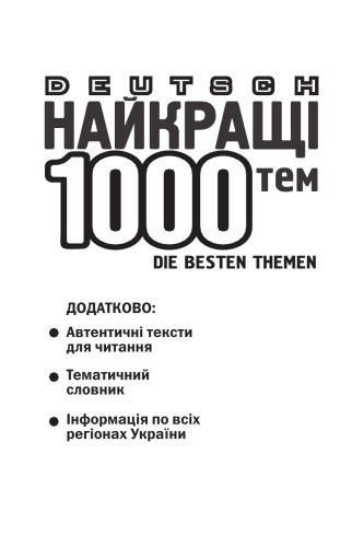 دویچ Die Besten 1000 Themen. بهترین 1000 گفتار ترجمه دهی برای دانش آموزان کلاس 5-11 و دانشجویان.