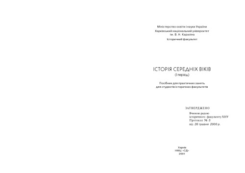 تاریخ قرون وسطی (دوره I). راهنمای کلاسهای عملی برای دانشجویان بخش های تاریخ.