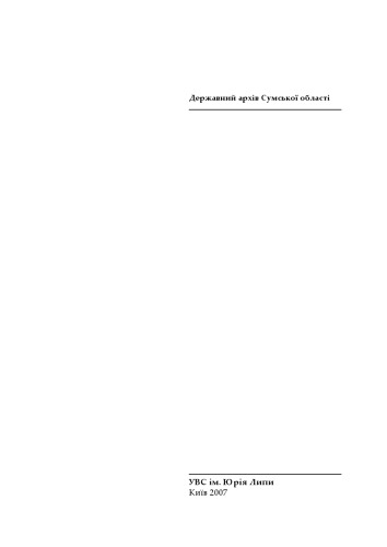 ﻿OUN-UPA در منطقه سومی، جلد 1.