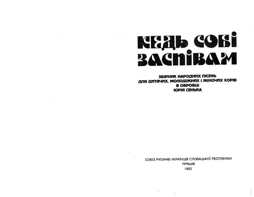 ﻿یه وقتایی واسه خودم میخونم مجموعه ای از آهنگ های محلی برای گروه های کر کودکان، جوانان و زنان با تنظیم یوری سنکا.