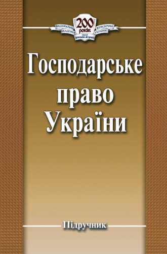 ﻿قانون تجارت اوکراین کتاب درسی.