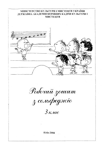 کتاب کار با solfeggio. درجه 3. راهنمای روشمند.