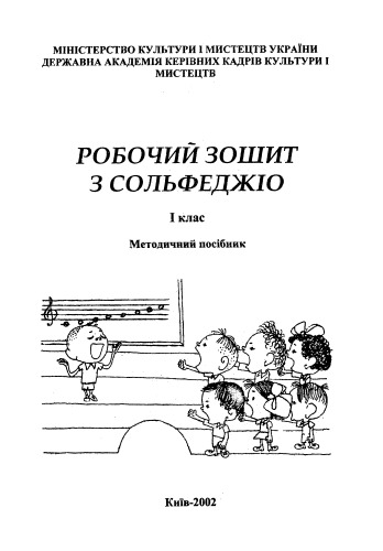 کتاب کار با solfeggio. 1 کلاس راهنمای روشمند.