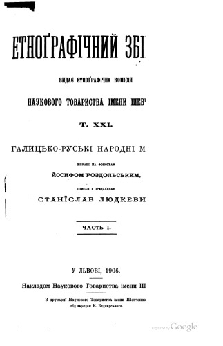 ﻿مجموعه قوم نگاری. جلد بیست و یکم. ملودی های عامیانه گالیسیایی-روسی. گردآوری شده توسط Y. Rozdolskyi. قسمت اول