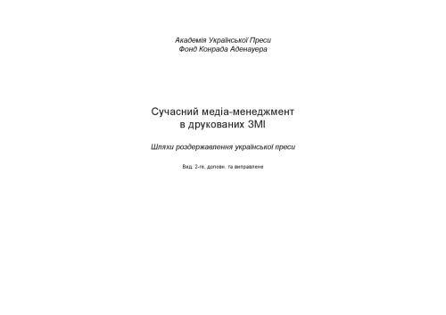 ﻿مدیریت رسانه مدرن در رسانه های چاپی. راه های غیر ملی کردن مطبوعات اوکراین.