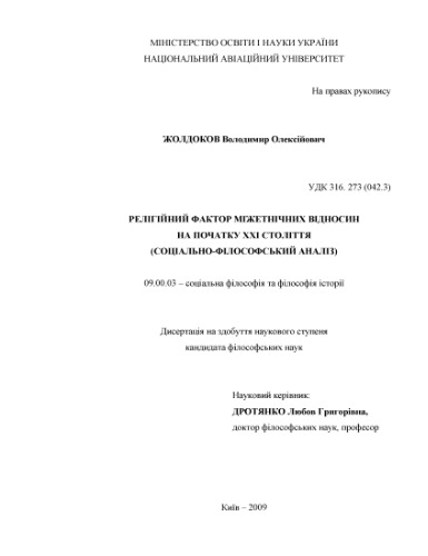 عامل دینی روابط بین قومی در آغاز قرن بیست و یکم (تحلیل اجتماعی-فلسفی).