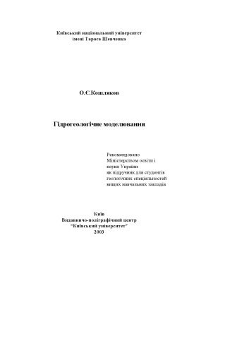 ﻿مدل سازی هیدروژئولوژیکی کتاب درسی.