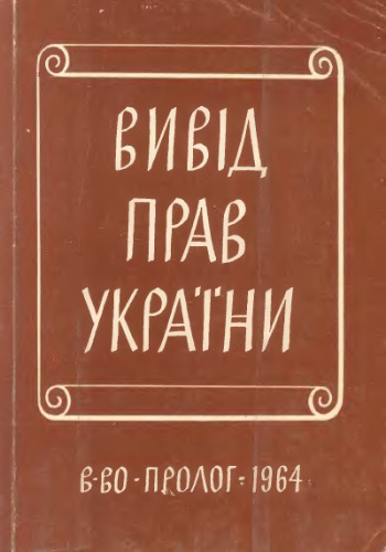اعلامیه حقوق اوکراین. اسناد و مطالب مربوط به تاریخ اندیشه سیاسی اوکراین.