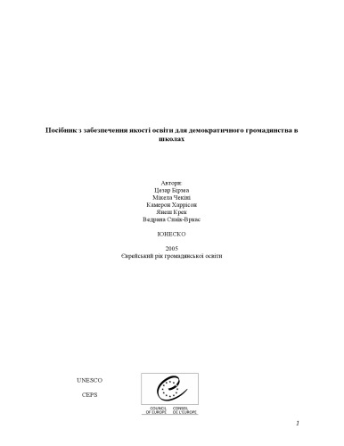 راهنمای آموزش کیفیت برای شهروندی دموکراتیک در مدارس.