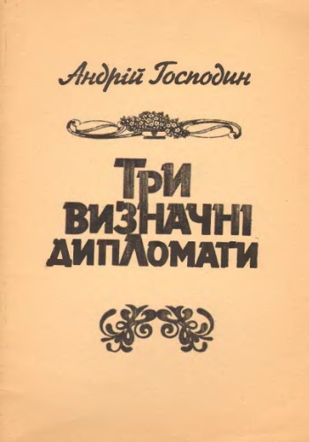 سه دیپلمات برجسته. M. Tyshkevich ، Prince Prince Tokarzhevsky-Karashevich و Baron M. Vasylko را در نظر بگیرید.
