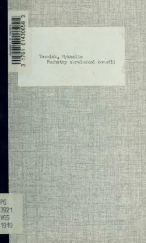 شروع کمدی اوکراینی (1619 - 1819).