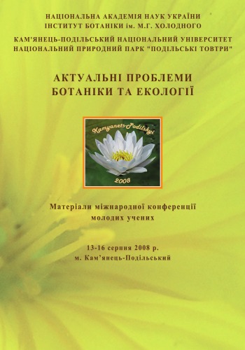 ﻿مشکلات واقعی گیاه شناسی و اکولوژی. مطالب کنفرانس بین المللی دانشمندان جوان (13-16 اوت 2008، Kamianets-Podilskyi).