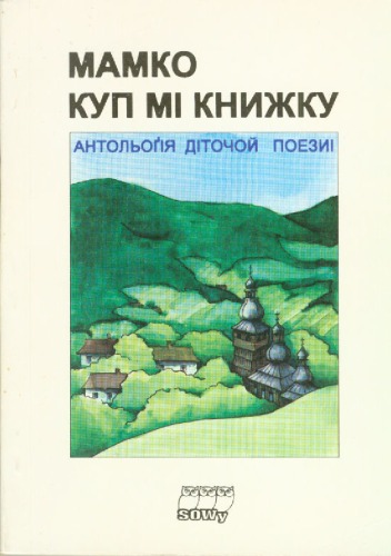 ﻿مامان برایم کتاب خرید. گلچینی از شعر کودک.