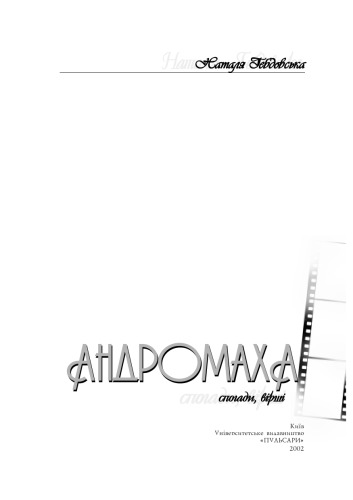 آندروماش خاطرات ، اشعار.