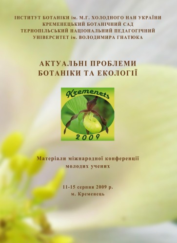 ﻿مشکلات واقعی گیاه شناسی و اکولوژی. مطالب کنفرانس بین المللی دانشمندان جوان (11-15 اوت 2009، Kremenets).