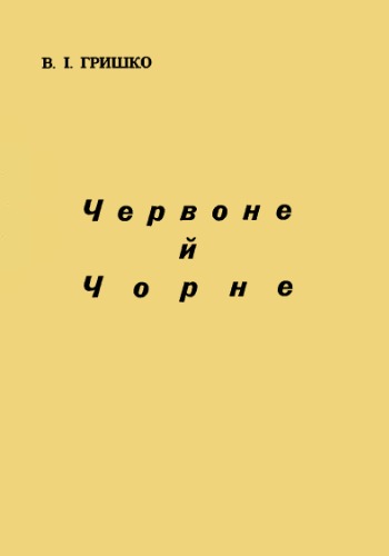 ﻿قرمز و سیاه.